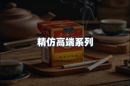 精仿高端系列